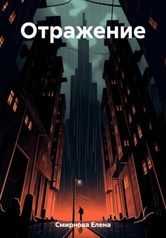 Обложка книги «Отражение»