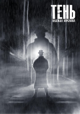 Обложка книги «Тень»