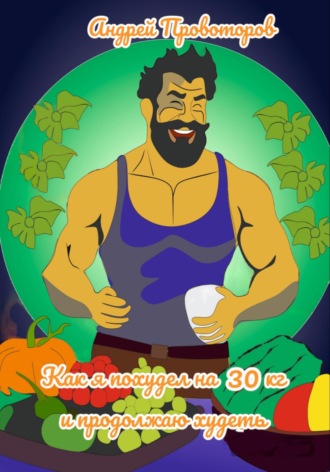 Обложка книги «Как я похудел на 30 кг и продолжаю худеть»