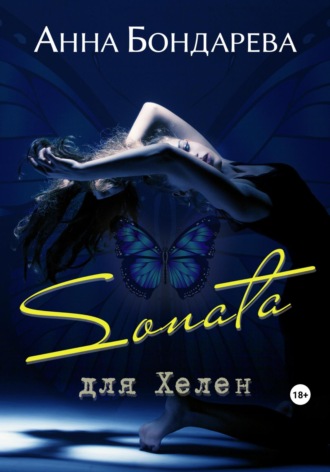 Обложка книги «Соната для Хелен»