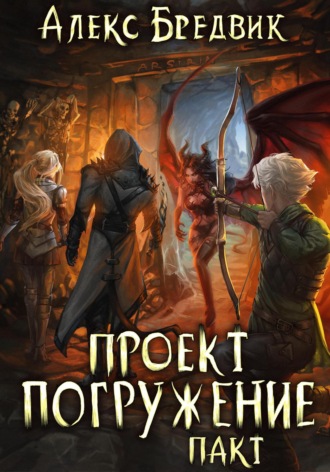 Алекс Бредвик. Проект «Погружение». Том 4. Пакт