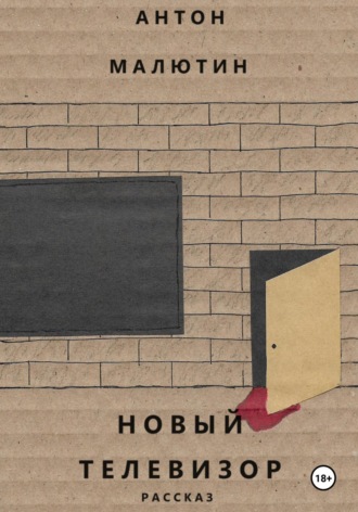 Обложка книги «Новый телевизор»