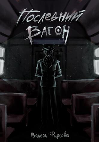 Обложка книги «Последний вагон»