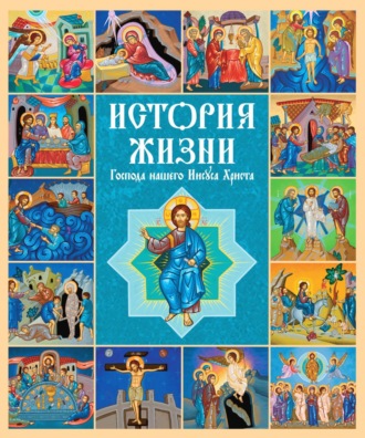 Обложка книги «История жизни Господа нашего Иисуса Христа»