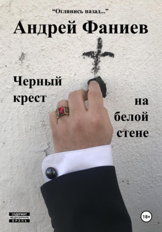 Обложка книги «Черный крест на белой стене»