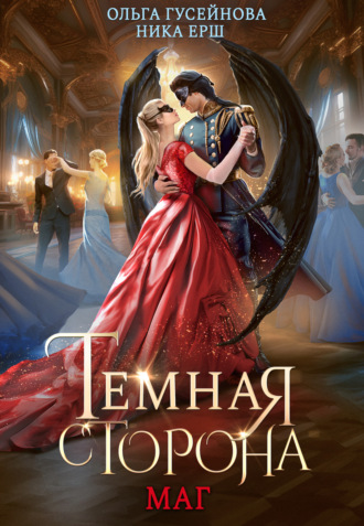 Обложка книги «Темная сторона. Маг»