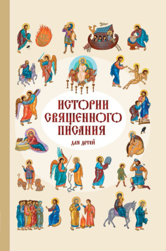 Обложка книги «Истории Священного Писания для детей»