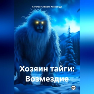 Обложка книги «Хозяин тайги»