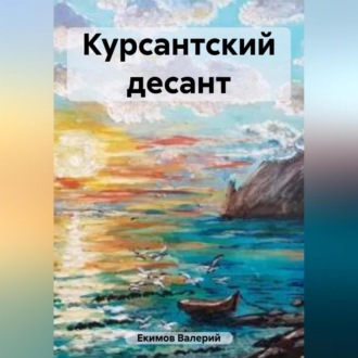 Обложка книги «Курсантский десант»