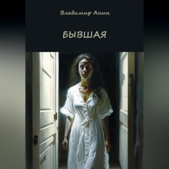 Обложка книги «Бывшая»