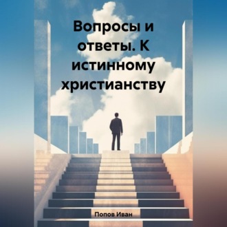 Обложка книги «Вопросы и ответы. К истинному христианству»