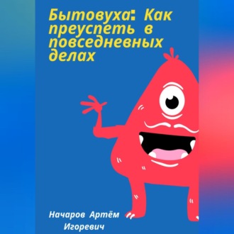 Обложка книги «Бытовуха: как преуспеть в повседневных делах»