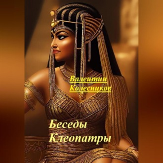 Обложка книги «Беседы Клеопатры»