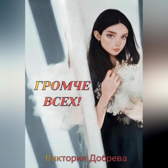 Обложка книги «Громче всех!»