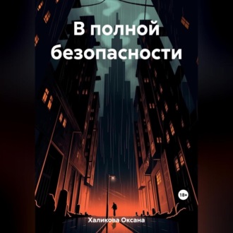 Обложка книги «В полной безопасности»