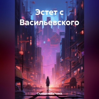 Обложка книги «Эстет с Васильевского»