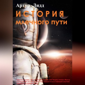 Обложка книги «История Млечного пути»