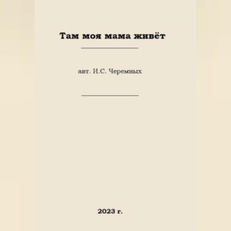 Обложка книги «Там моя мама живёт»