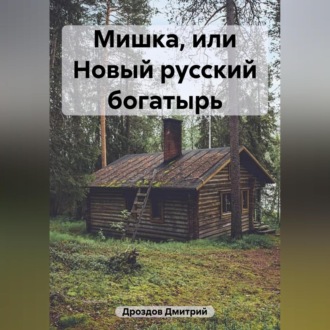 Обложка книги «Мишка, или Новый русский богатырь»