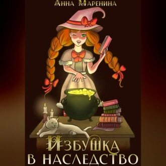 Обложка книги «Избушка в наследство»