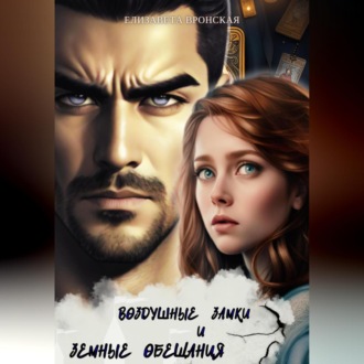 Обложка книги «Воздушные замки и земные обещания»