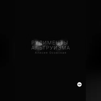 Обложка книги «Рудименты альтруизма»