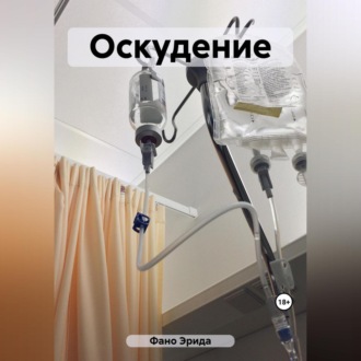 Обложка книги «Оскудение»
