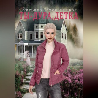 Обложка книги «Ты дура, детка!»