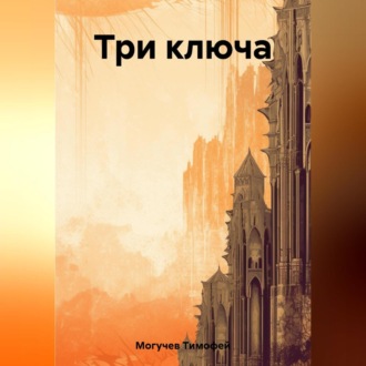 Обложка книги «Три ключа»