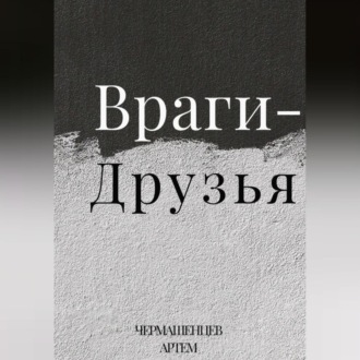 Обложка книги «Враги-Друзья»