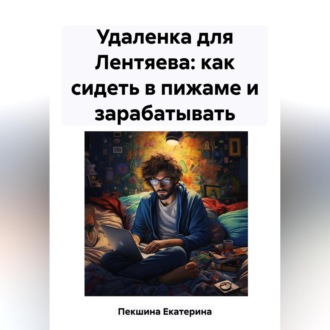 Обложка книги «Удаленка для Лентяева: как сидеть в пижаме и зарабатывать»