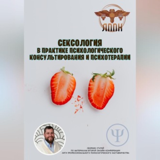 Обложка книги «Сексология в практике психологического консультирования и психотерапии»