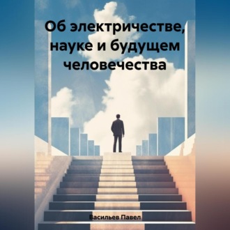 Обложка книги «Об электричестве, науке и будущем человечества»
