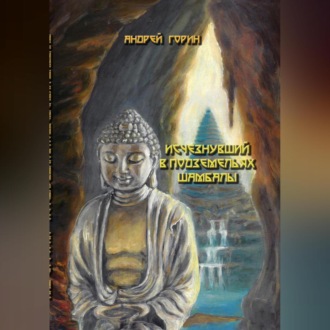 Обложка книги «Исчезнувший в подземельях Шамбалы»