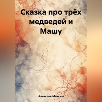 Обложка книги «Сказка про трёх медведей и Машу»