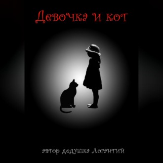 Обложка книги «Девочка и кот»
