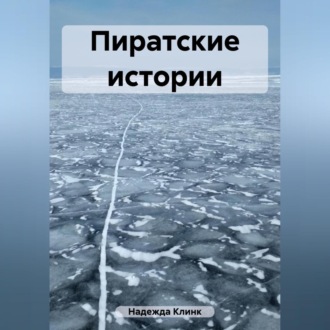 Обложка книги «Пиратские истории»