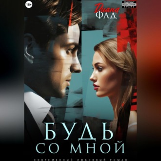 Обложка книги «Будь со мной»