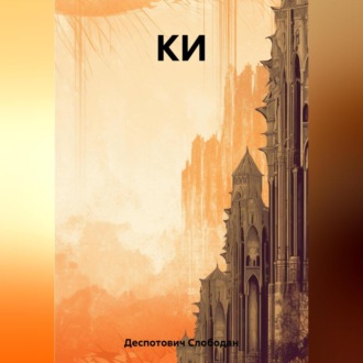Обложка книги «КИ»