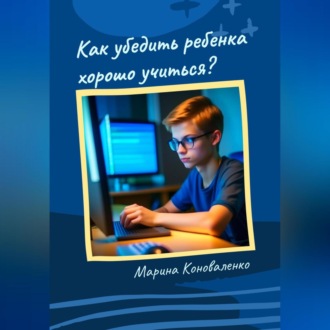 Обложка книги «Как убедить ребенка хорошо учиться?»