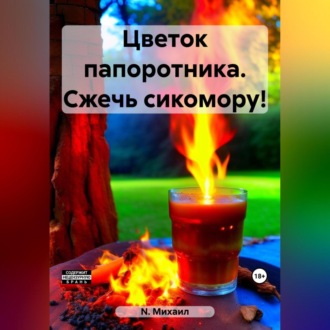 Обложка книги «Цветок папоротника. Сжечь сикомору!»