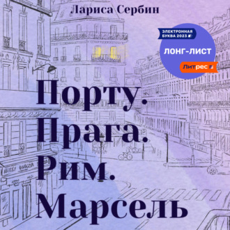 Обложка книги «Порту. Прага. Рим. Марсель»