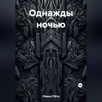 Обложка книги «Однажды ночью»