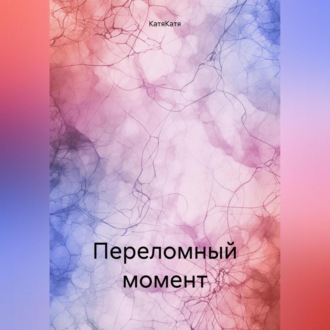 Обложка книги «Переломный момент»