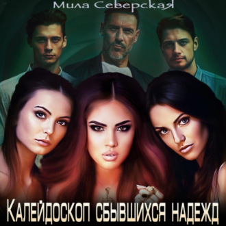 Обложка книги «Калейдоскоп сбывшихся надежд»