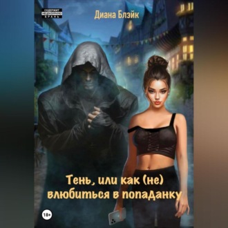 Обложка книги «Тень, или Как (не) влюбиться в попаданку»