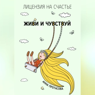 Обложка книги «Живи и чувствуй»