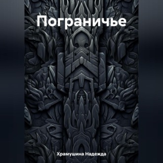 Обложка книги «Пограничье»