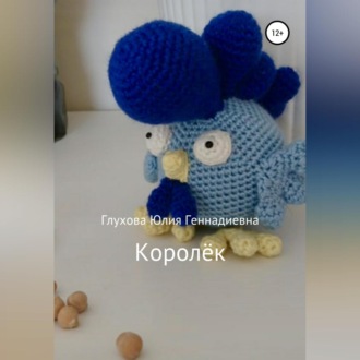 Обложка книги «Королёк»