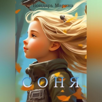 Обложка книги «Соня»